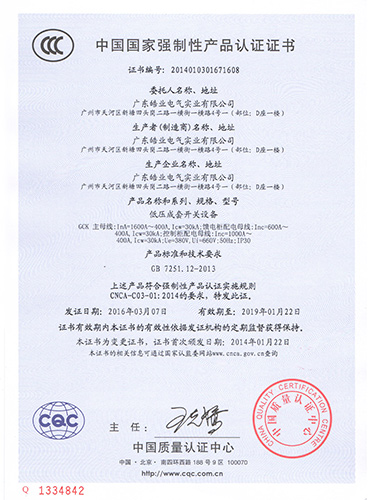 低壓成套開(kāi)關(guān)設(shè)備1600A產(chǎn)品認(rèn)證證書(shū)